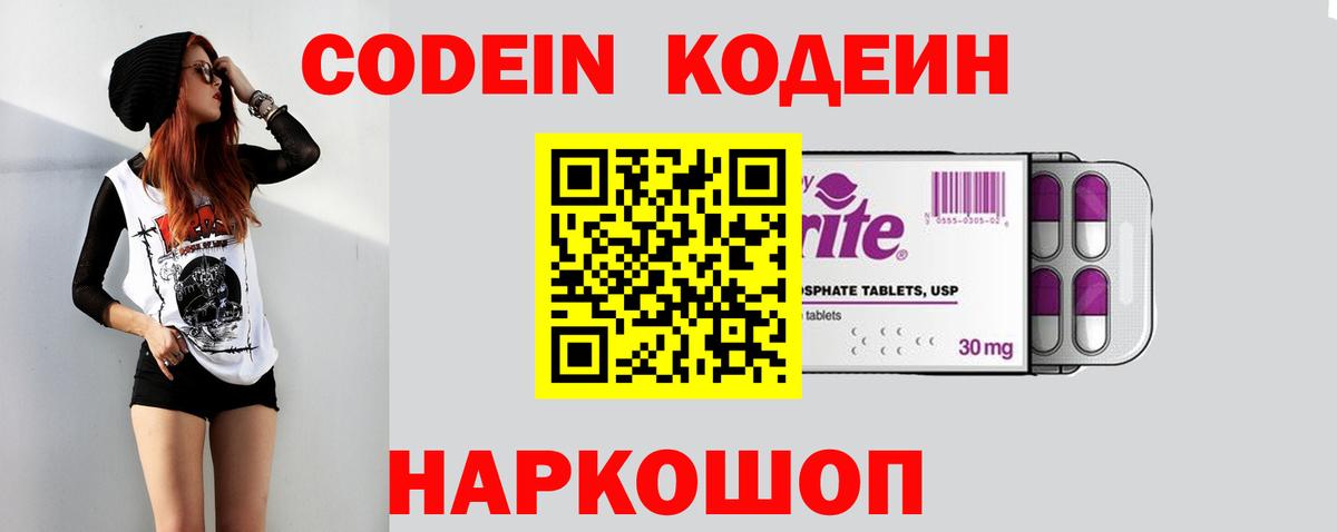 Кодеин Purple Drank  Вход с VPN  Котовск  Кодеиновый сироп Lean Purple Drank 